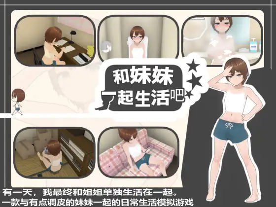 【爆款/3D/中文/动态】和妹妹一起生活吧v1.10【电脑/1.5G】