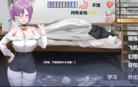 【SLG/中文】我又幻想了【PC/1.3G】I Antasized Again