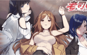 【互动SLG/中文/动态】老司G -不塞車，只塞你v2.0.9 官方中文版[更新]【电脑/3.6G】